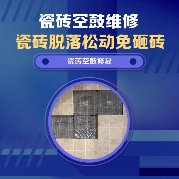 林甸瓷砖空鼓维修公司分享新房瓷砖空鼓是什么原因？新手必懂的基础诱因