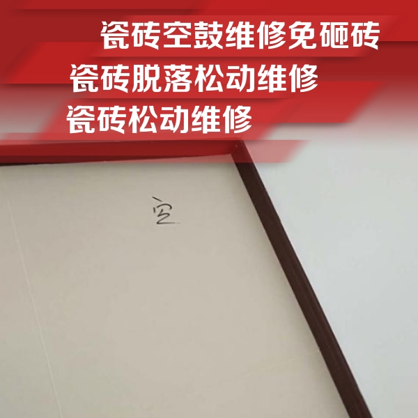 林甸瓷砖空鼓维修公司分享新房瓷砖空鼓是什么原因？新手必懂的基础诱因